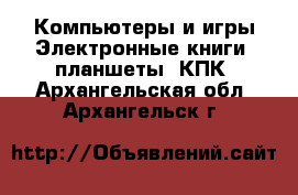 Компьютеры и игры Электронные книги, планшеты, КПК. Архангельская обл.,Архангельск г.